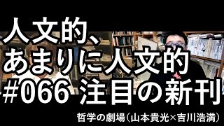 人文的、あまりに人文的 #066 注目の新刊／『「倫理の問題」とは何か』『動物意識の誕生』『哲学の女王たち』『古典の挑戦』『SFプロトタイピング』『完本 仏像のひみつ』『レイシズムを考える』ほか