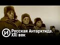 СМОТРИМ! Русская Антарктида. XXI век @Телеканал Культура