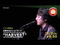 【8月】山崎まさよしコンサート「Yamazaki Masayoshi String Quartet “HARVEST”」テレビ初放送