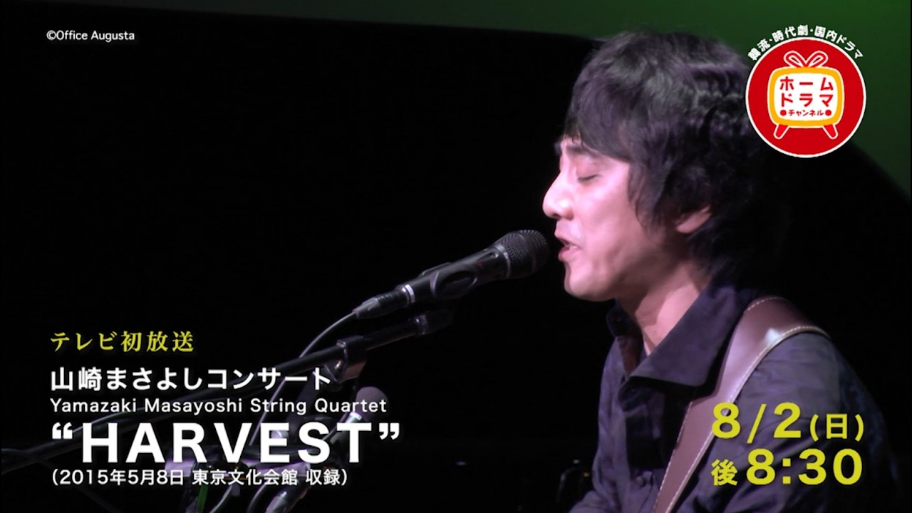 山崎まさよしコンサート「Yamazaki Masayoshi String Quartet “HARVEST