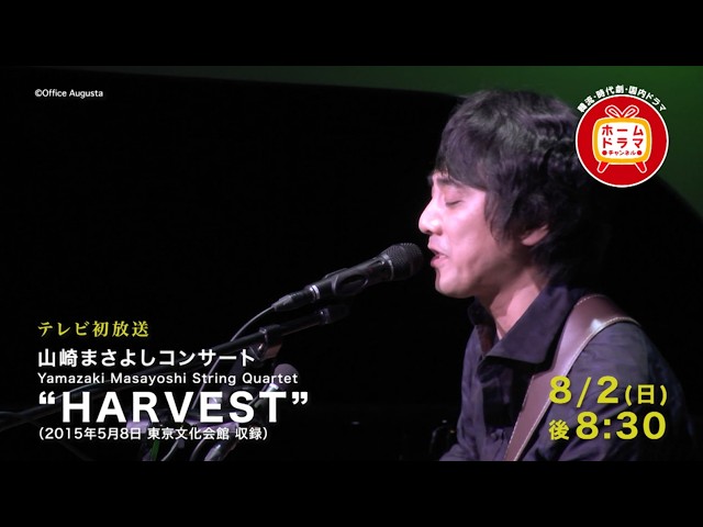 8月】山崎まさよしコンサート「Yamazaki Masayoshi String Quartet