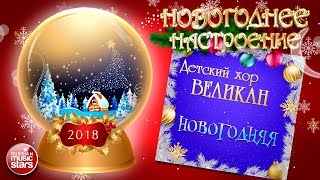 НОВОГОДНЕЕ НАСТРОЕНИЕ! ❄ ДЕТСКИЙ ХОР ВЕЛИКАН — НОВОГОДНЯЯ ❄