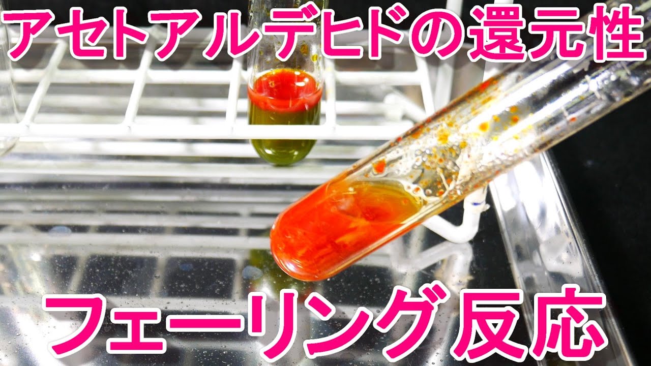 フェーリング反応 らくらく理科教室