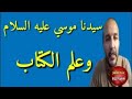 قصة سيدنا موسي والكتاب الحلقة الاولي الاستاذ ياسين صخراوي