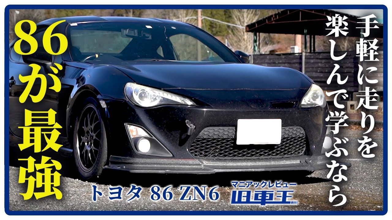 これから走りを学ぶ方に持ってこい！トヨタが作ったコスパ最強スポーツカー、86 ZN6をレビュー！【名車試乗】
