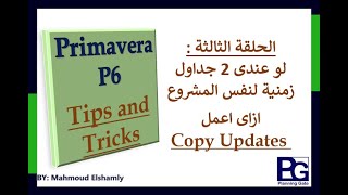 Primavera Tricks:الحلقة الثالثة:كيفية نقل التحديث من البرنامج الزمنى الاصلى للبرنامج الزمنى الداخلى