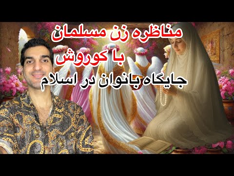 مناظره زن مسلمان با کوروش ندانمگرا