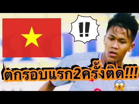 เปลี่ยนโค้ชไหม?!? คอมเมนท์แฟนบอลชาวเวียดนาม หลังทีมชุด U19 เสมอสิงคโปร์ 2-2 ตกรอบแรกชิงแชมป์อาเซี่ยน