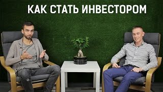 видео Как стать инвестором с нуля