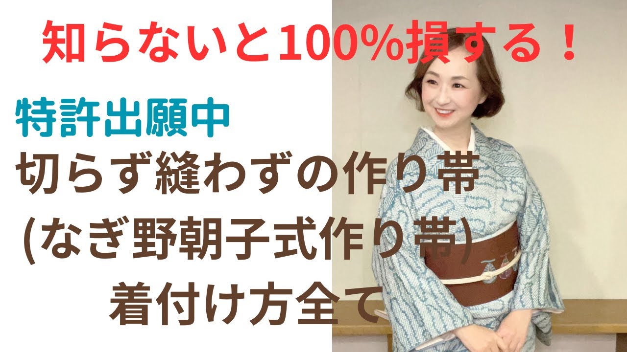 [Otaiko] Nagoya obi front pattern. How to wear: Nagino Asako style obi  (patent pending)