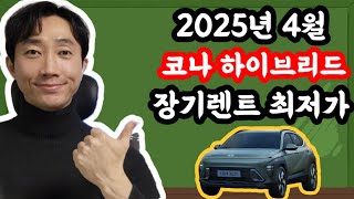 디 올 뉴 코나 하이브리드 장기렌트카 2025년 4월 최저가 견적서 안내