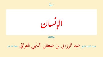 سورة الإنسان (٠٧٦) عبد الرزاق بن عبطان الدليمي العراقي - مجود طويل