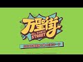 「万聖街」日本語吹替版第1話名(迷)シーン