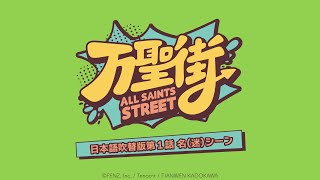 「万聖街」日本語吹替版第1話名(迷)シーン