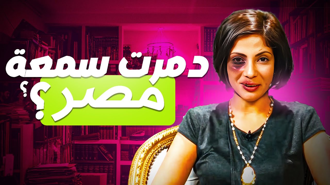 هو مين اللي خدش حياء وسمعة مصر؟