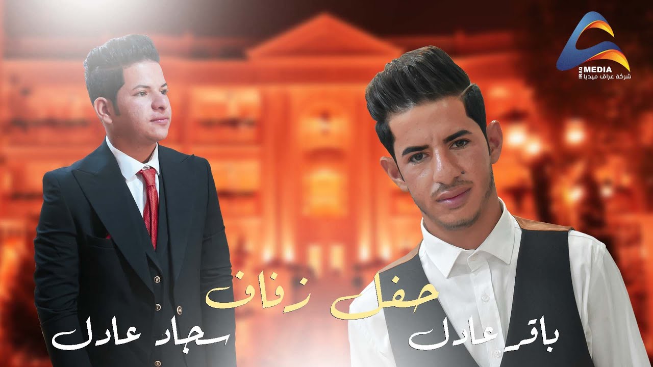 حفل زفاف الاخوين (باقر عادل سجاد عادل ) الف مبروك 2022