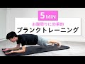 【たった5分】毎朝やれば効果的!お腹周りに効果的な体幹を鍛えるプランクトレーニング(飛ばない体幹・ぽっこりお腹・わき腹・下っ腹)