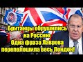Британцы обрушились на Россию: Одна фраза Лаврова пере