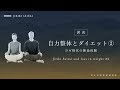 05 自力整体とダイエット②