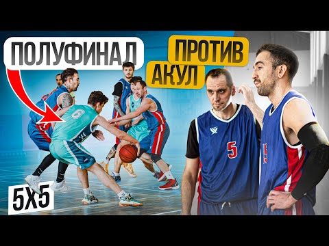 Видео: Полуфинал Против АКУЛ! Мужская Баскетбольная Лига 5 на 5!