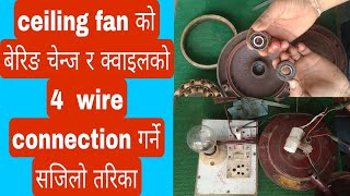 ceiling fan को बेरिङ चेन्ज र क्वाइलको 4 wire connection गर्ने सजिलो तरिका