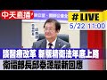 【中天直播#LIVE】談醫療改革 新版精神衛生法預計年底上路 衛福部長最新回應 20240522  @CtiNews