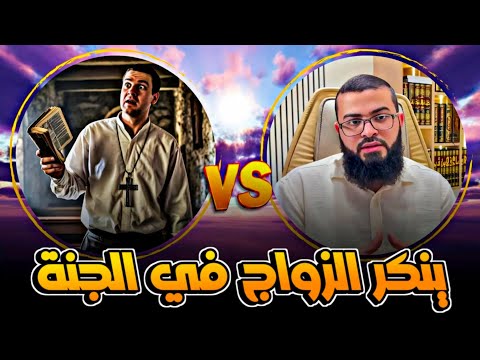 نصراني يستنكر وجود زواج في الجنة وهكذا رد المسلم