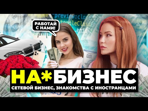 На*бизнес | Сетевая косметика и подарки от иностранцев