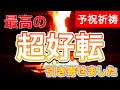 視聴できた方おめでとうございます 運気超好転祈祷 選ばれた人にだけ現れる祈祷動画です