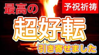 視聴できた方おめでとうございます　運気超好転祈祷　選ばれた人にだけ現れる祈祷動画です