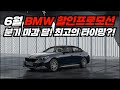 6월 BMW 할인프로모션. 최신 업데이트 내용 확인해보세요!