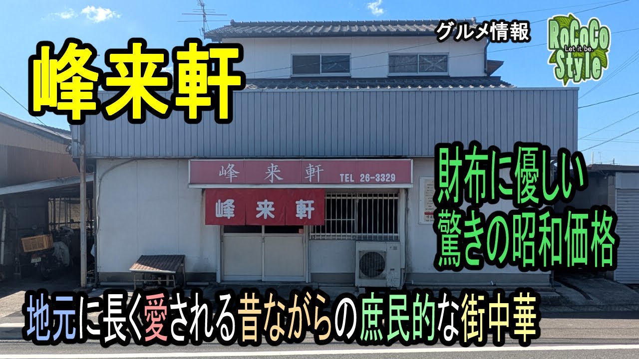 ★グルメ 福岡直方 隠れ家的街中華！長年地元に根ざす昭和レトロ店「峰来軒」A hidden gem of a local Chinese restaurant！