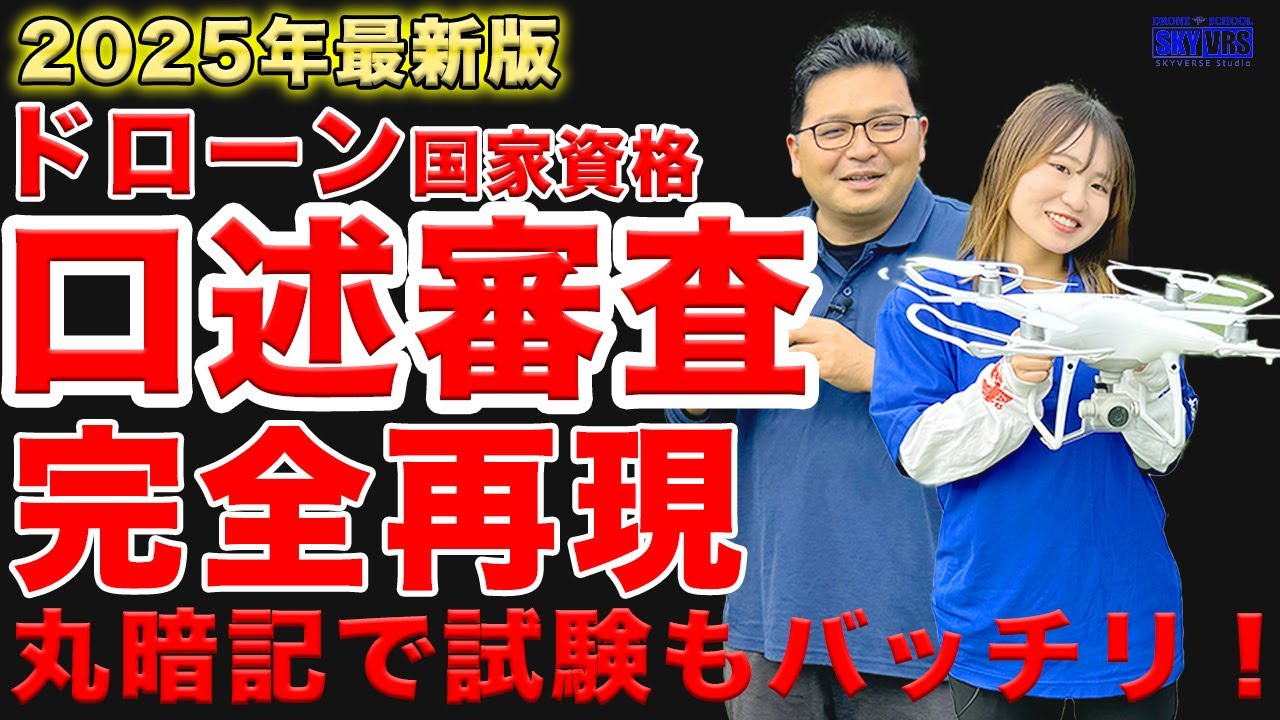ドローン国家資格【口述審査】完全再現！ドローン国家資格の口述審査はこの動画を丸暗記して試験に臨め！