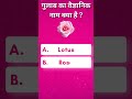 Rose Scientific Name | shorts | science | #science #gk #shorts #quiz