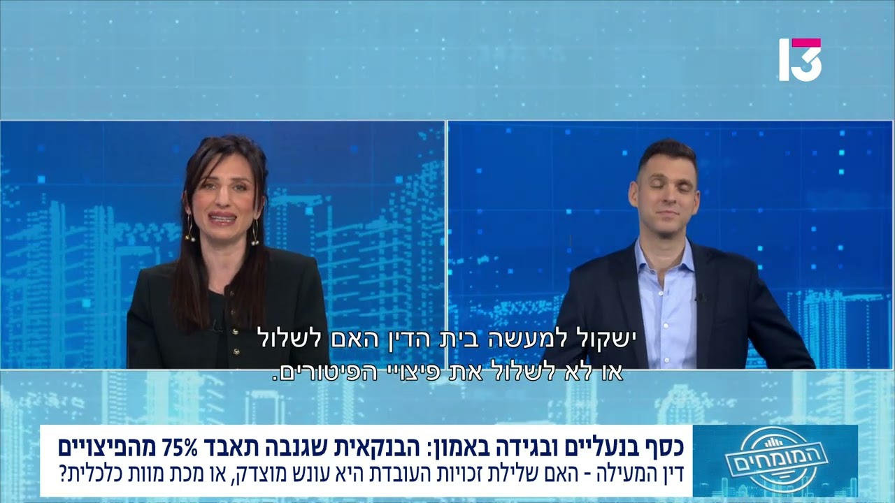 סוף גנב לפיצויי פיטורין: האם עובדת שגנבה מהבנק זכאית לפיצויים?