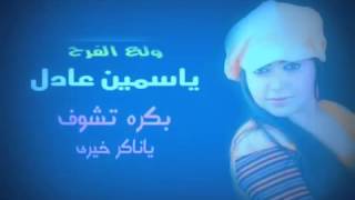 اغنية بكره تشوف يا ناكر خيرى جديد 2015   10Youtube com