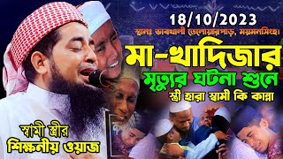 ১৮/১০/২০২৩ময়মনসিংহ মা খাদিজার মৃত্যুর ঘটনা | eliasur rahman zihadi | ইলিয়াছুর রহমান জিহাদী নতুন ওয়াজ