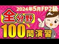 【FP2級】全分野100問演習(2024年5月試験対策)