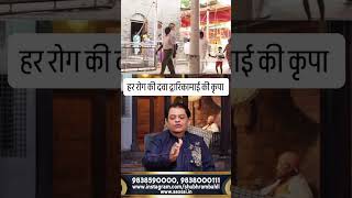 हर रोग को भगाये, द्वारिकामाई का उपाय।