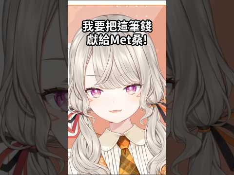 觀眾的髒錢Met不想要w #vtuber #vspo中文 #小森めと #烤肉 #切片