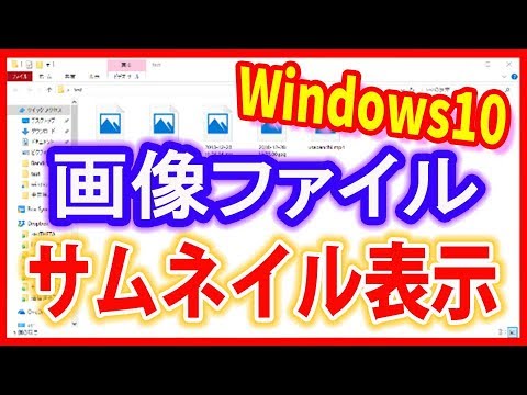 Windows10 ウィンドウズ10 使い方 画像ファイルなどサムネイル表示 Youtube