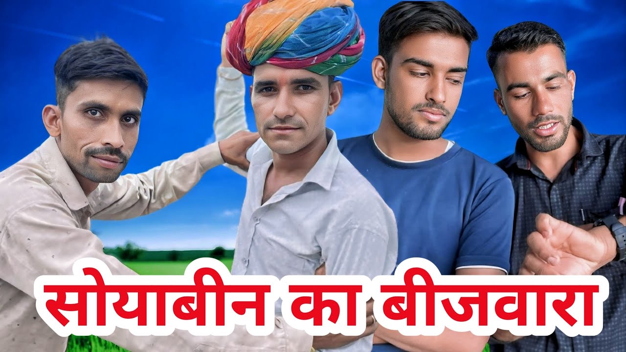 सोयाबीन का बिजवारा। Soyabin ka bijwara । मालवी कॉमेडी देशी कॉमेडी।malvi comedy