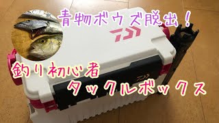 青物ボウズ脱出！釣り初心者のタックルボックス紹介　Daiwa TB4000