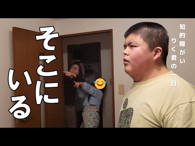 知的障がいりく君 帰宅後はいつもこんな感じです - YouTube