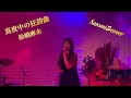 真夜中の狂詩曲 松嶋麻未 Satomi♫cover