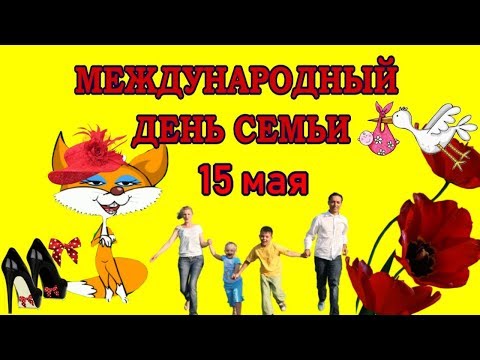 Поздравления с Днем семьи с Международным Днем семьи видео поздравление красивая открытка СЕМЬЕ
