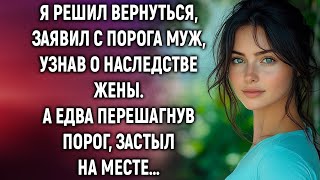 видео: Я решил вернуться, заявил с порога муж, узнав о наследстве жены. А едва перешагнув порог… картинка: Я решил вернуться, заявил с порога муж, узнав о наследстве жены. А едва перешагнув порог…