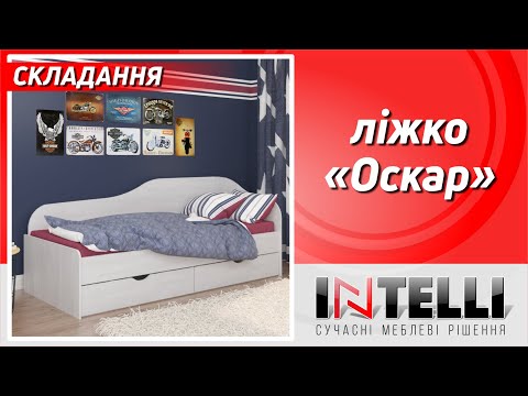 Складання ліжка - "Оскар"
