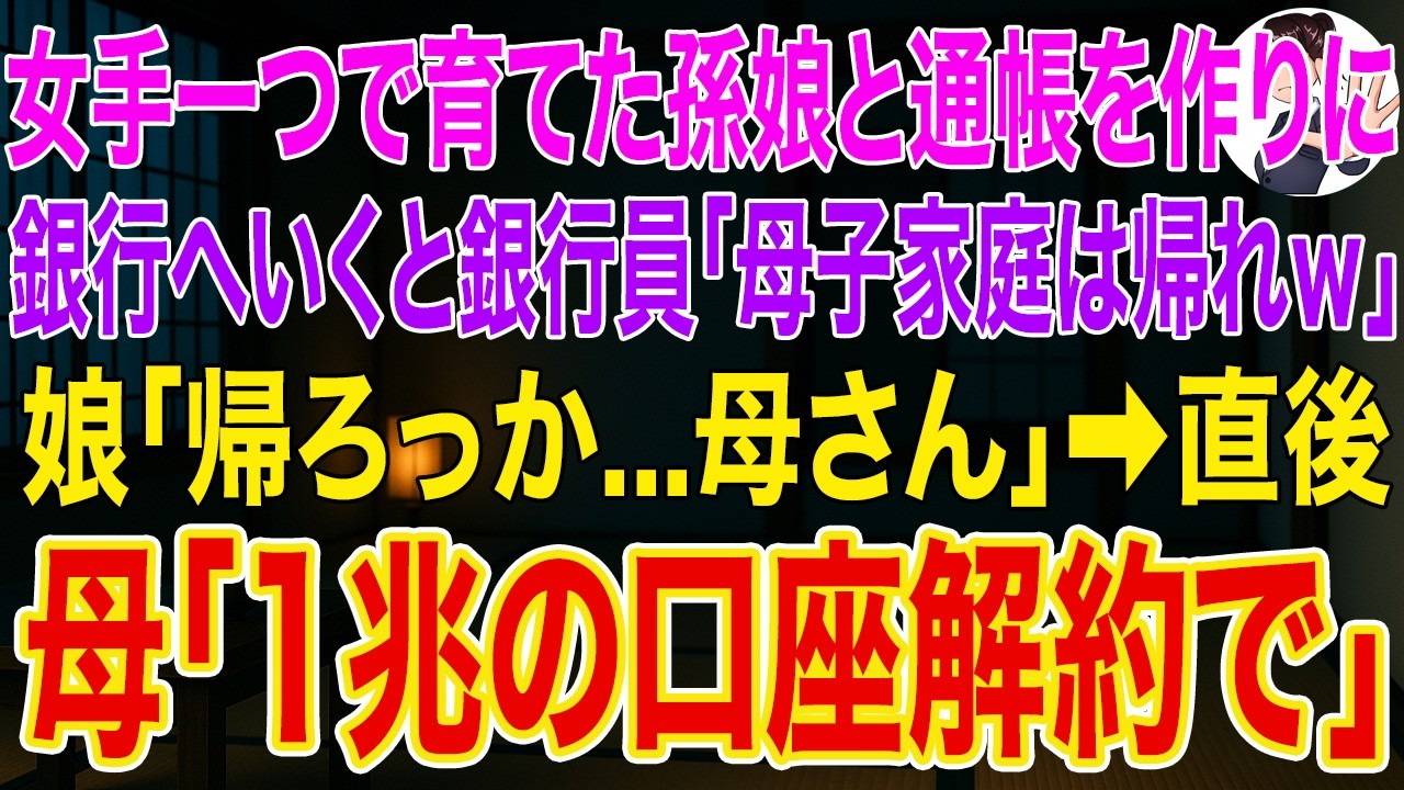 【スカッとする話】女手一つで育てた孫娘と通帳を作りに銀行へ行くと銀行員「母子家庭はお帰りくださいｗ」娘「帰ろっか...母さん」➡直後、母「1兆の口座解約で」