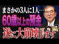 【政府の思惑通り】※銀行に預けると99%損します。ほとんどの人が知らない今絶対にやっておくべき年金対策とは？【ゆっくり解説】